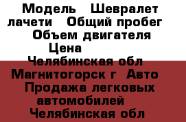  › Модель ­ Шевралет-лачети › Общий пробег ­ 80 › Объем двигателя ­ 1 › Цена ­ 159 000 - Челябинская обл., Магнитогорск г. Авто » Продажа легковых автомобилей   . Челябинская обл.